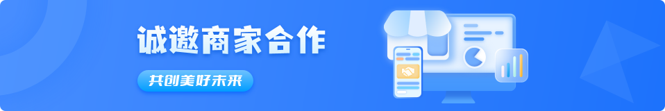 商家合作