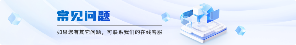 常见问题